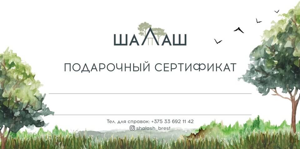 Подарочный сертификат Шалаш Брест